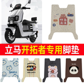 适用立马开拓者脚垫电动车耐用脚踏垫防水防滑丝圈脚踩垫脚踏板垫
