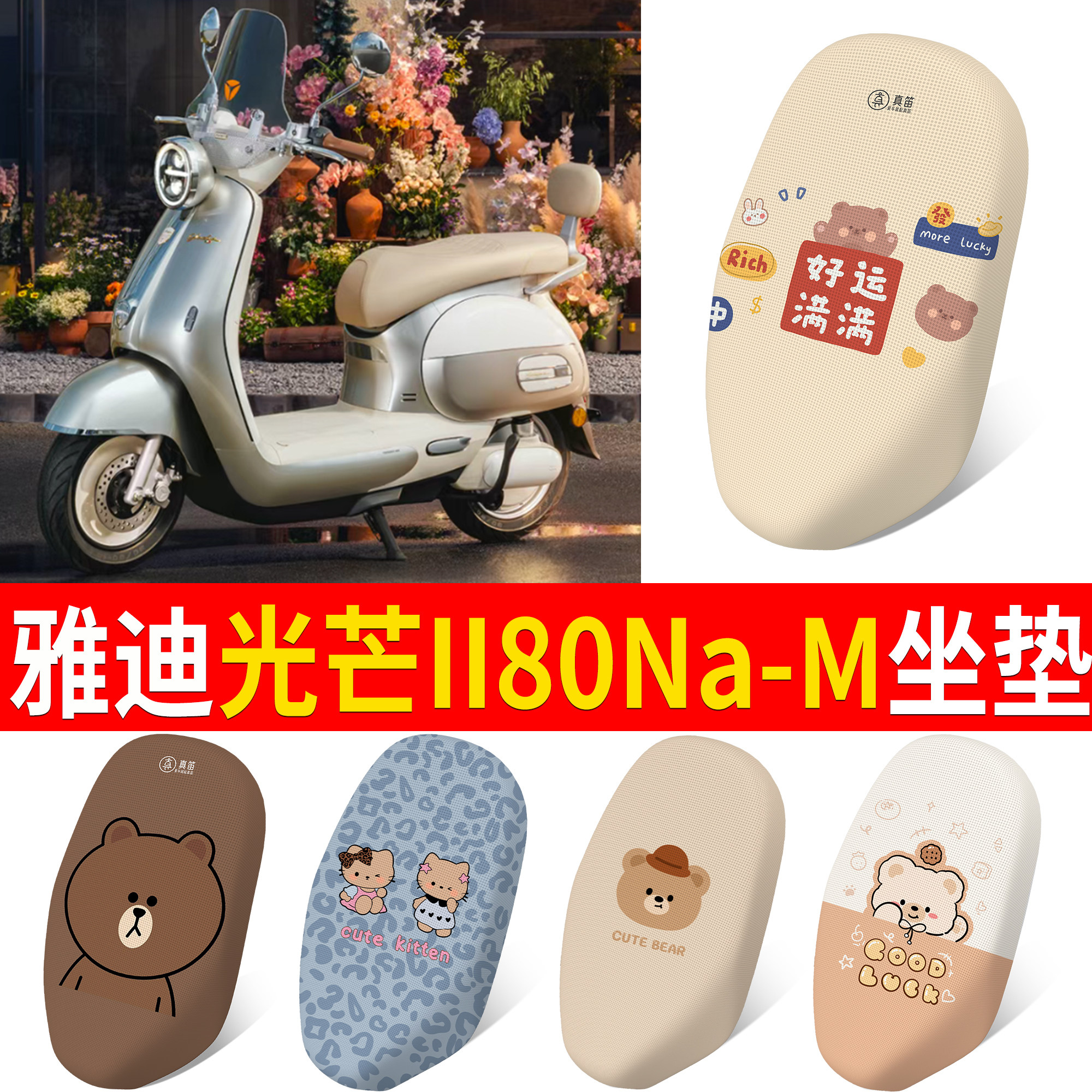 【雅迪光芒II80Na-M】适用坐垫
