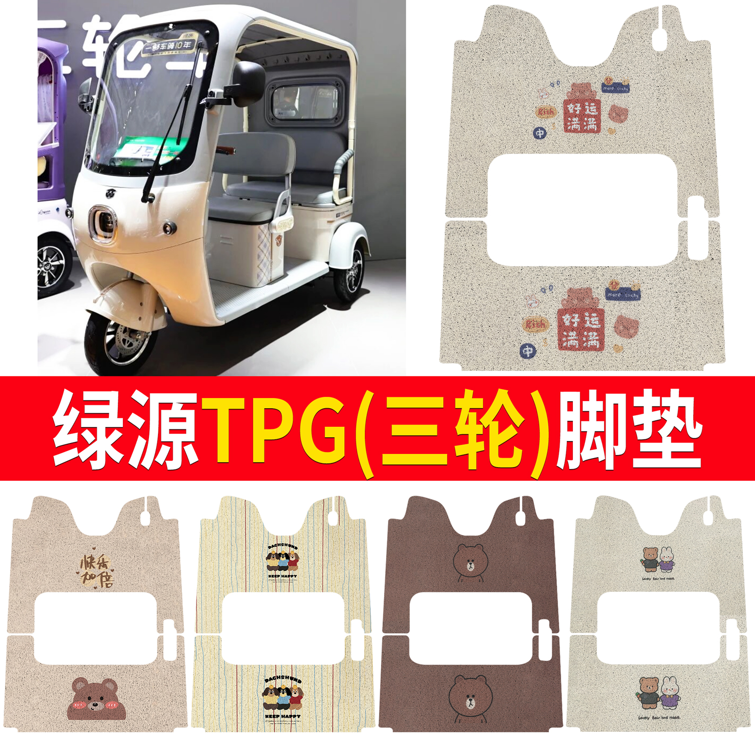 【绿源TPG】适用三轮脚垫