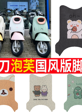 适用于小刀泡芙国风版电动车脚垫TDT23301Z防水垫防滑脚踏垫