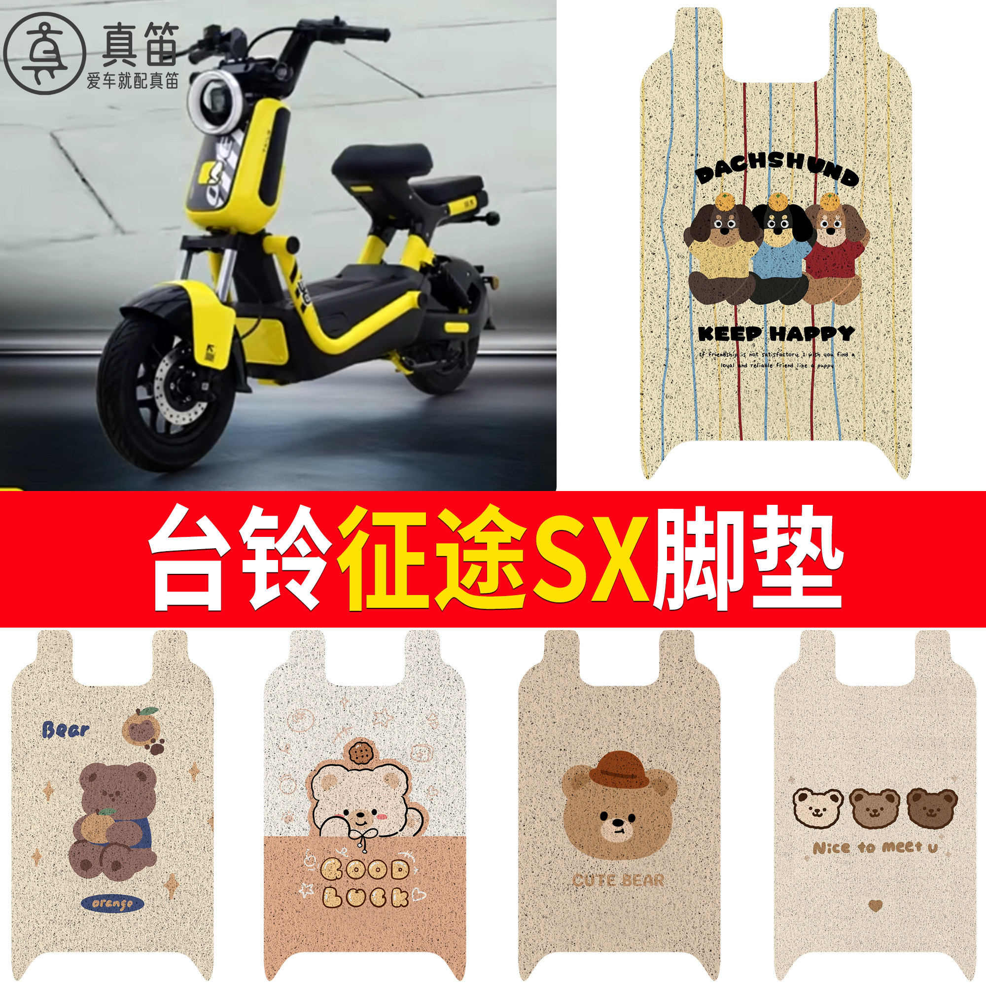 【台铃征途SX】适用脚垫
