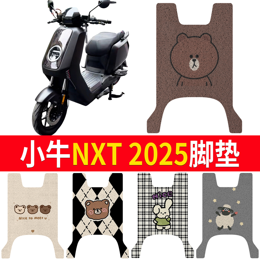 适用【小牛NXT2025款】专用脚垫
