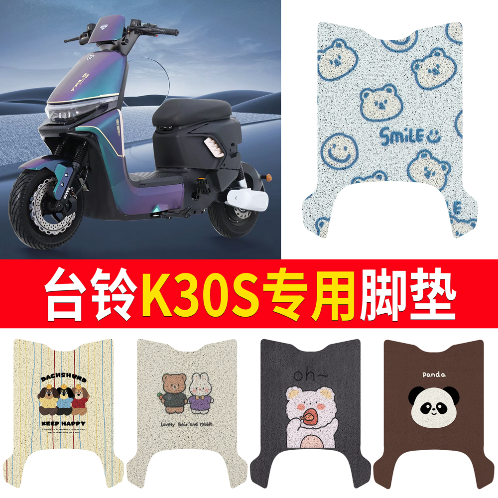 【台铃K30S】适用脚垫