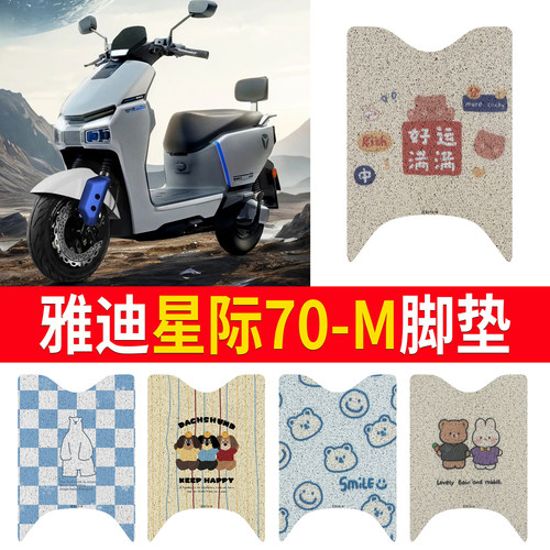 【雅迪星际70-M】专用脚垫