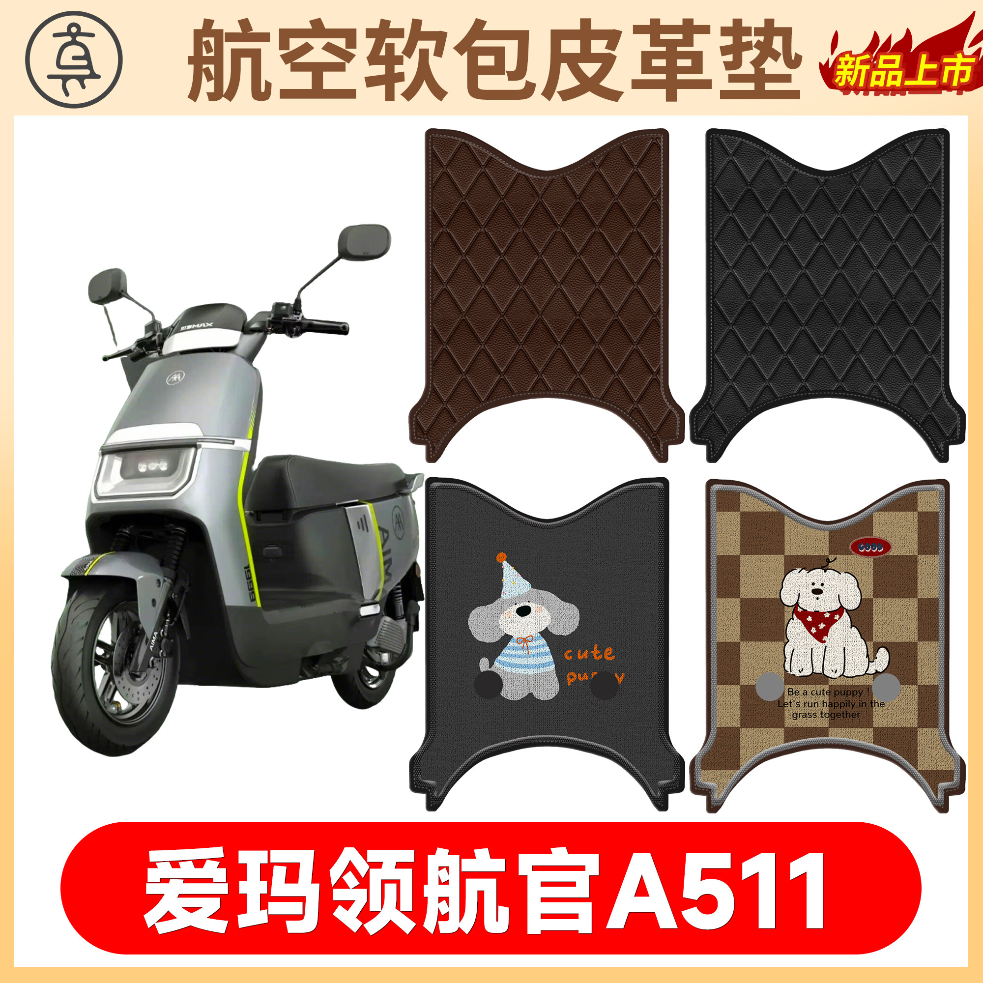 【爱玛领航官A511】适用皮革垫