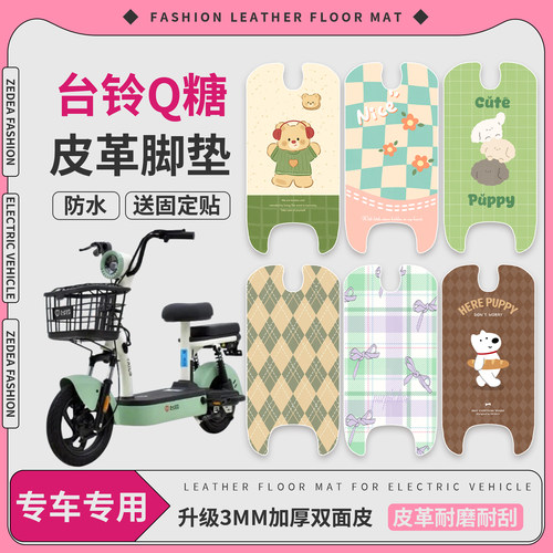 【台铃Q糖】适用皮革脚垫