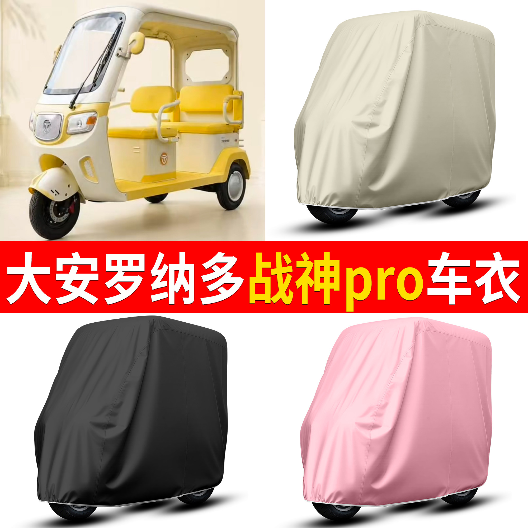 【大安罗纳多战神pro】适用车衣