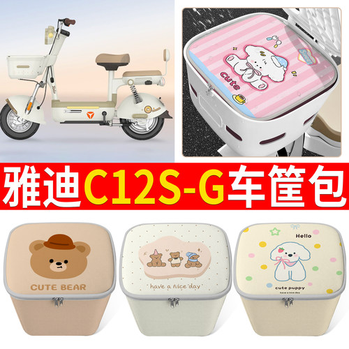 【雅迪C12S-G】适用车筐包