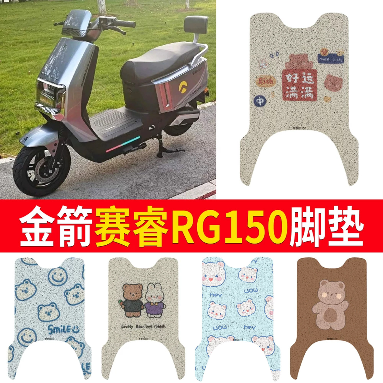 适用于【金箭赛睿RG150】脚垫