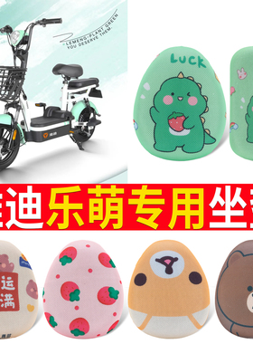 适用于雅迪乐萌电瓶车电动车座套坐垫套防水防晒垫改装配件大全