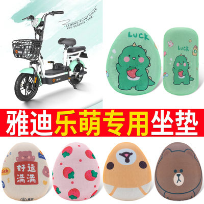 适用于【雅迪乐萌】专用坐垫