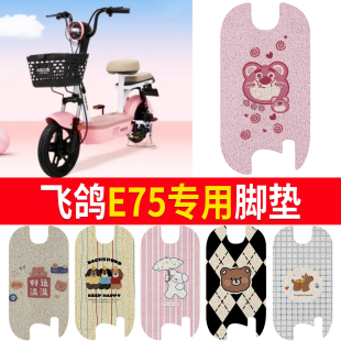 适用飞鸽E75电动车脚垫防水防滑耐磨丝圈脚踏皮橡胶皮脚垫座套