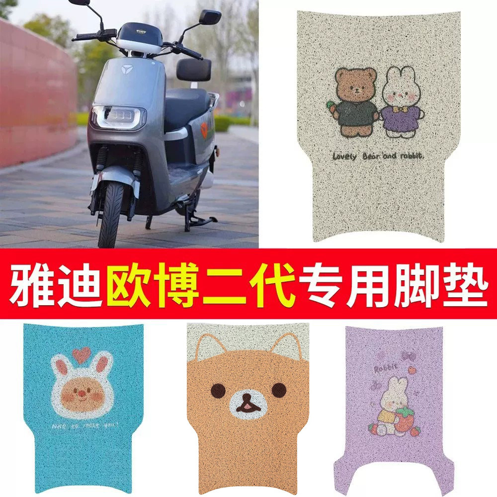 【雅迪】欧博2代专用电动车脚垫