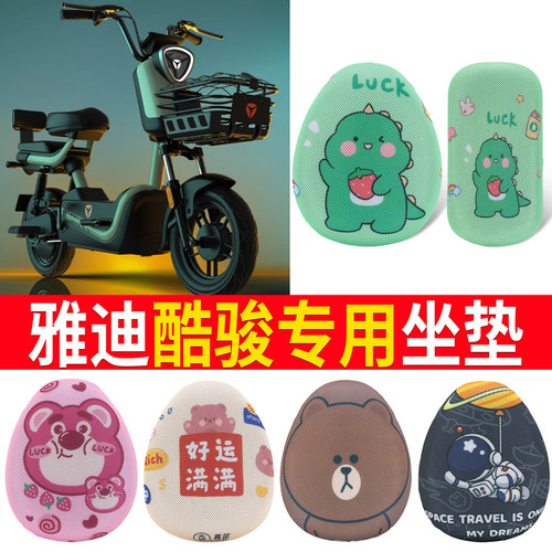 适用于【雅迪酷骏】电动车坐垫