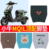 适用小牛MQiL电动车脚垫专用丝圈防水防滑踏板垫脚踩垫脚踏垫座套