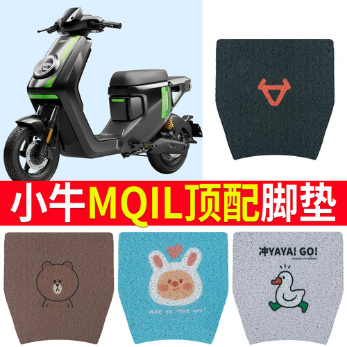 适用于【小牛MQiL】专用脚垫