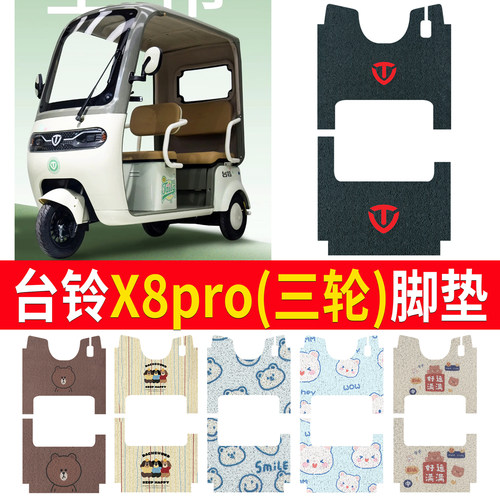 【台铃X8pro】适用三轮脚垫