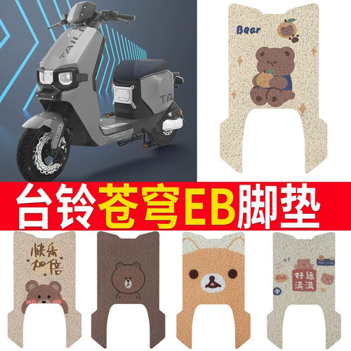 适用于【台铃超能S苍穹EB】脚垫