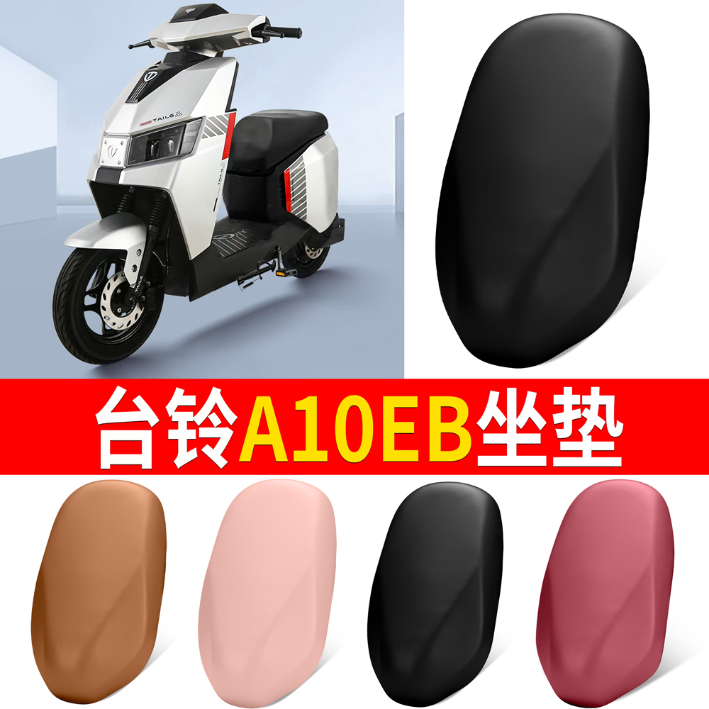 【台铃A10EB】适用坐垫