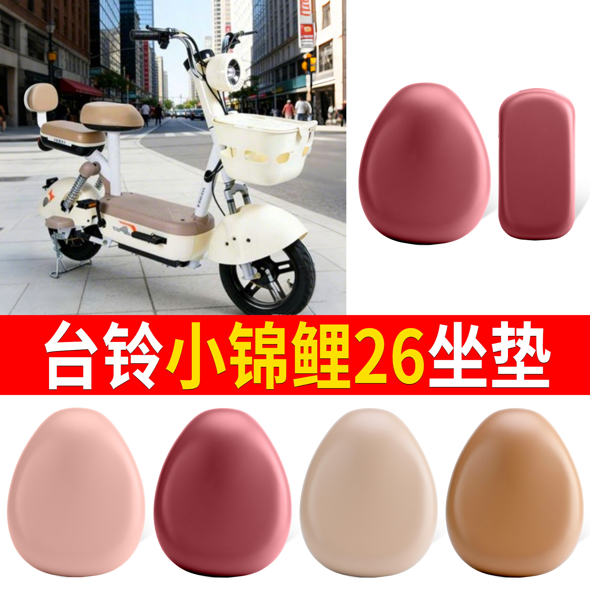 【台铃小锦鲤26】适用皮革坐垫