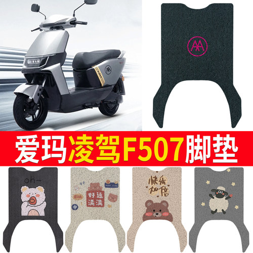 适用于【爱玛凌驾F507】专用脚垫