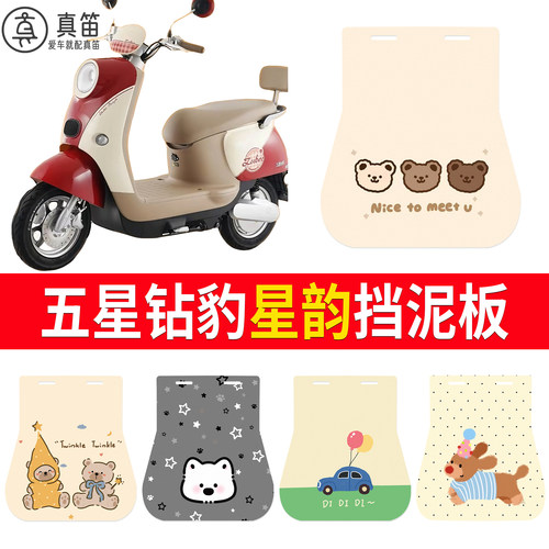 【五星钻豹星韵】适用挡泥板