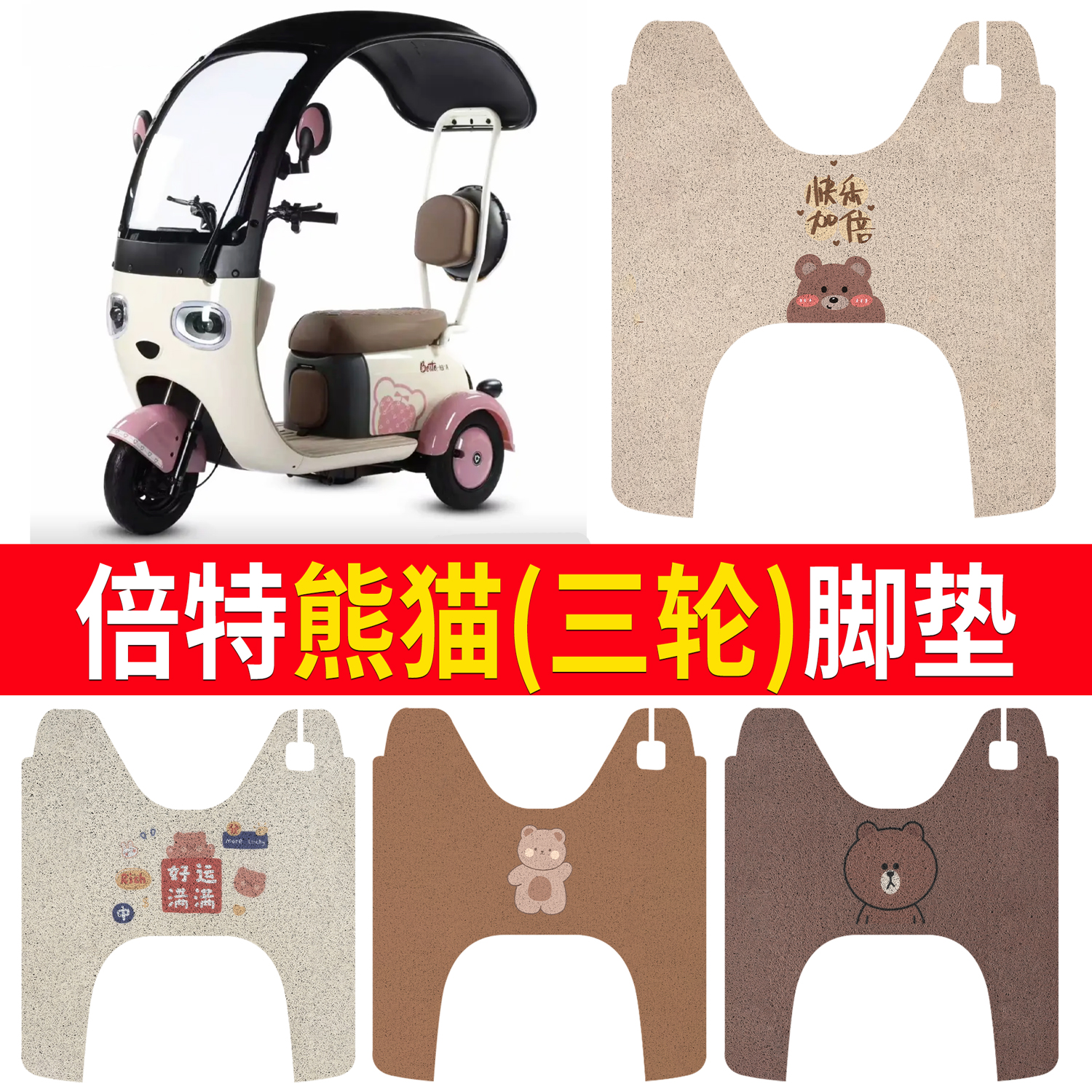 适用倍特熊猫电动三轮车脚垫防滑丝圈耐磨耐用脚踏板踩垫