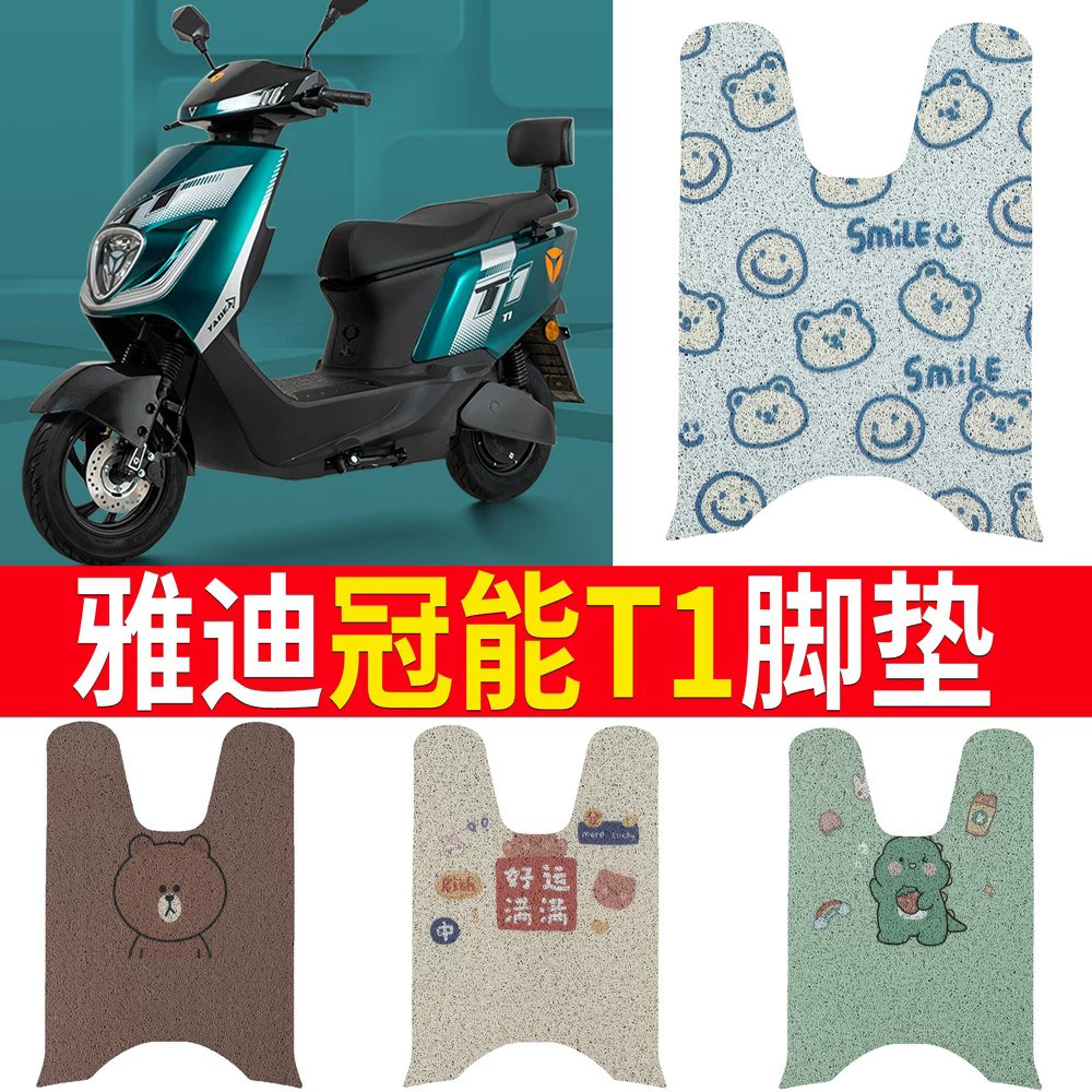 适用于【雅迪冠能T1】电动车脚垫