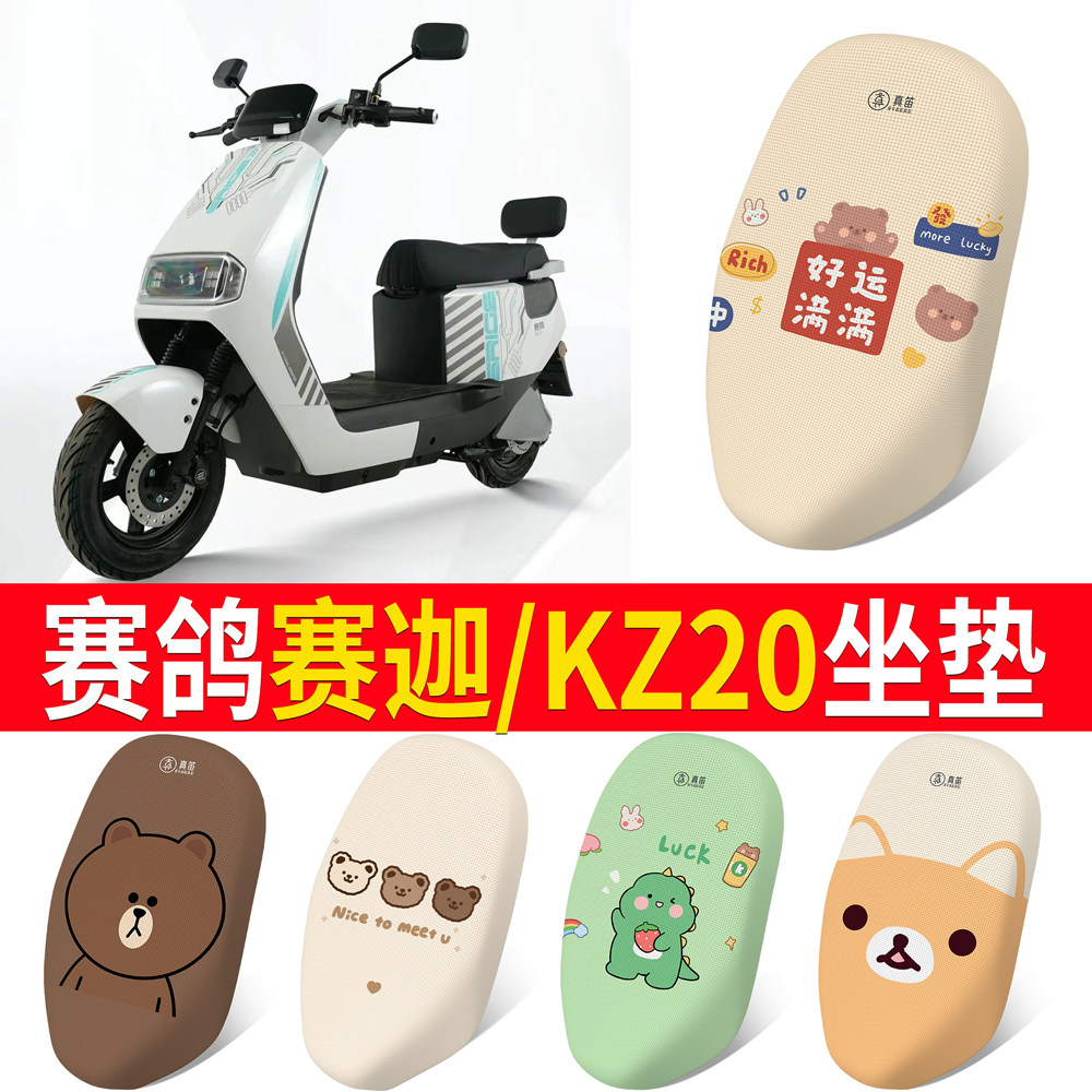 【赛鸽赛迦/KZ20】适用坐垫
