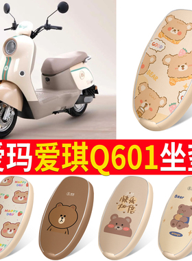 适用于爱玛爱琪Q601电动车座套AM1000DT-32S防水皮革坐垫套座椅套