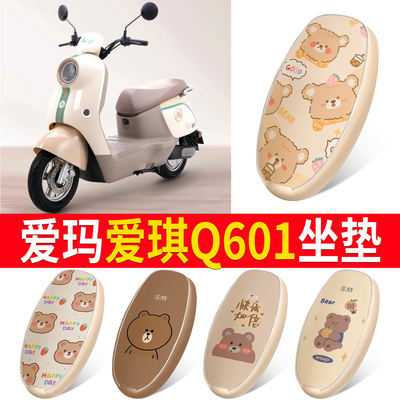 适用于【爱玛爱琪Q601】皮革坐垫