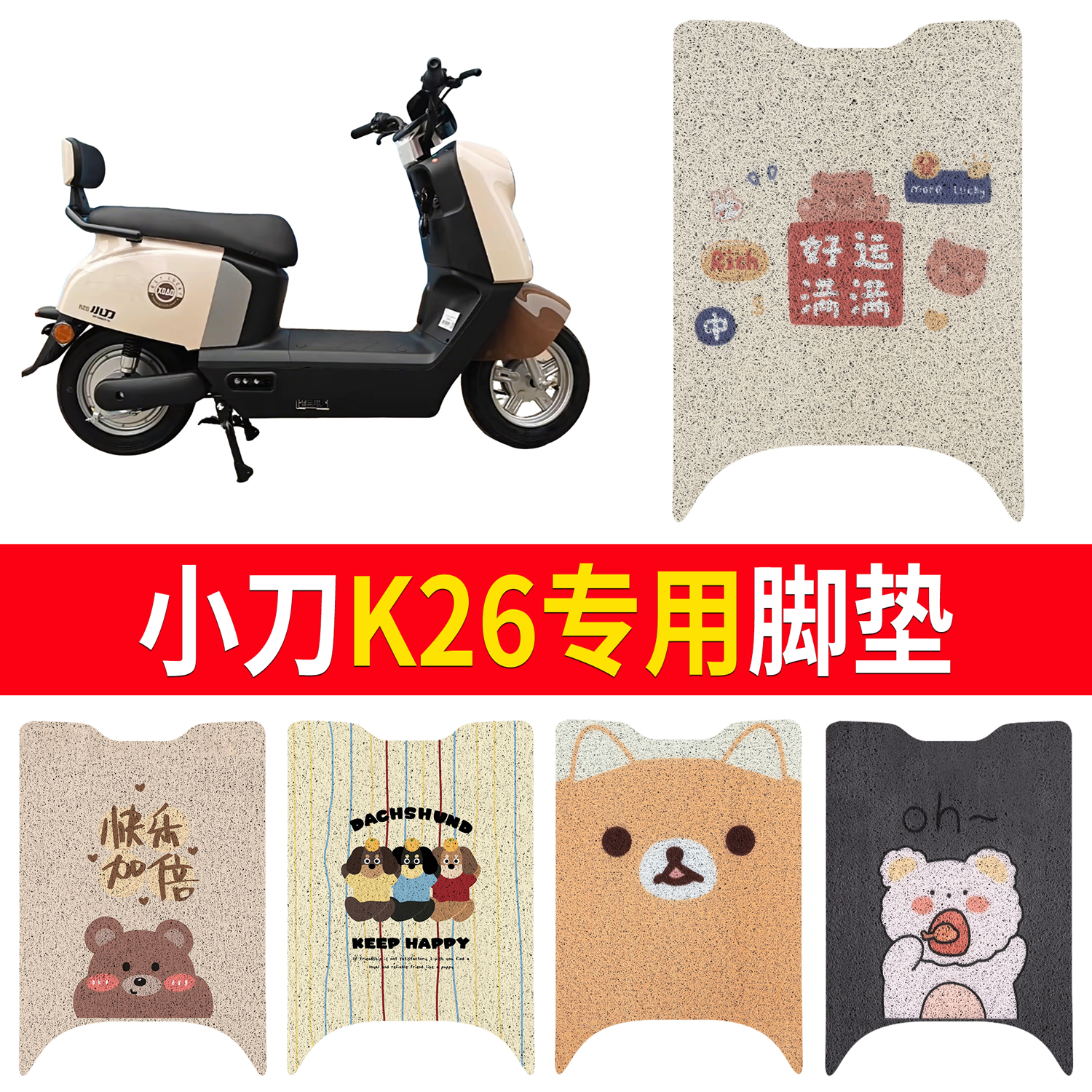 【小刀K26】适用脚垫防水