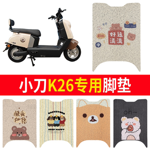 适用小刀K26电瓶车脚垫电动车防水防滑卡通丝圈脚踏垫可定制