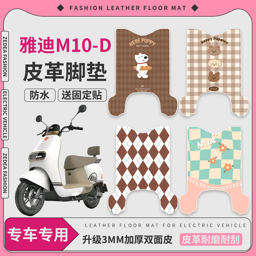 适用于【雅迪M10-D】皮革脚垫