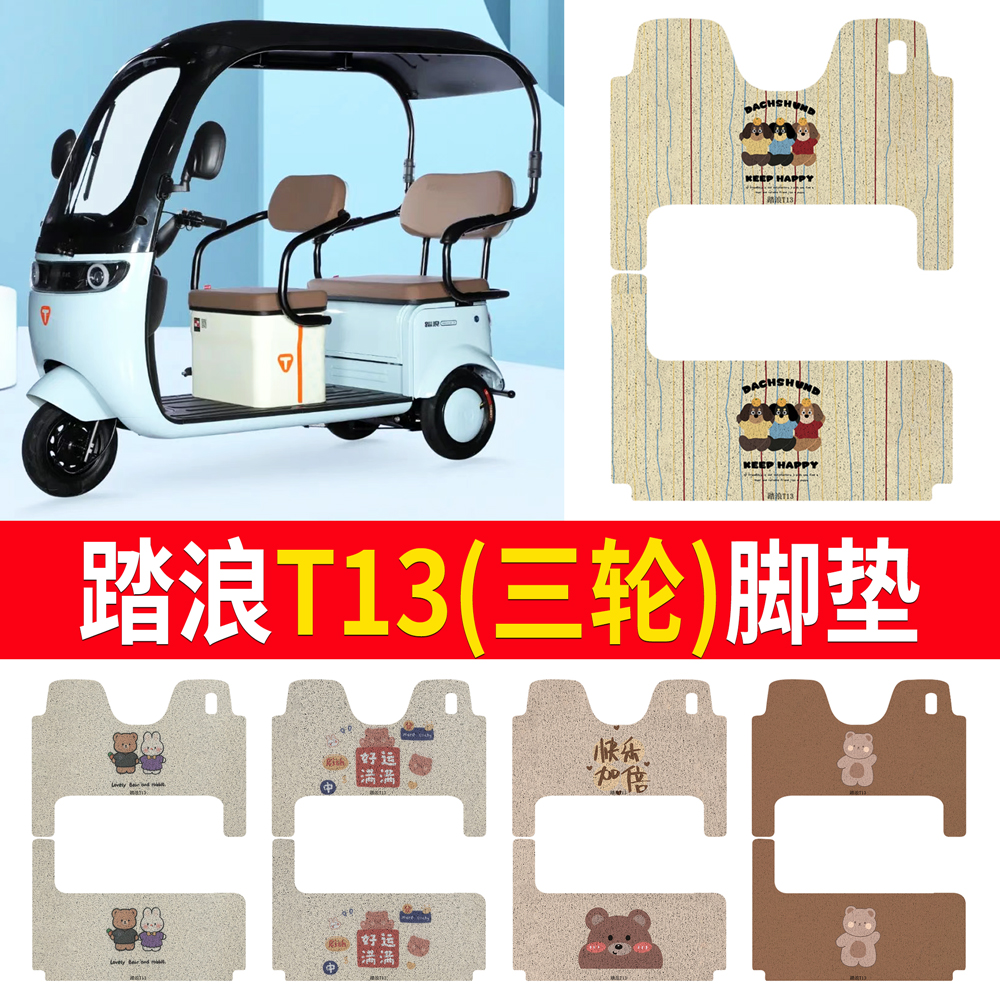【踏浪T13】三轮车脚垫