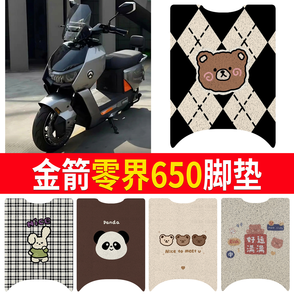 【金箭零界650】适用脚垫