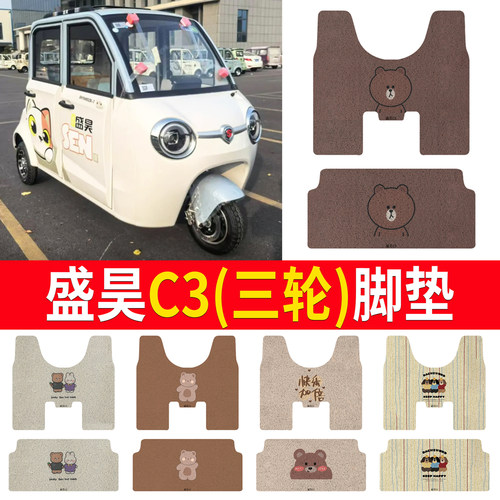 【盛昊C3】适用三轮车脚垫