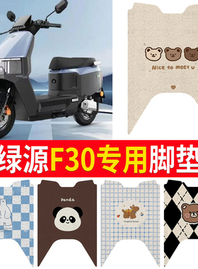适用于绿源F30/MF30电动车脚垫LY1200DT-5C电瓶车防水脚踏垫防滑