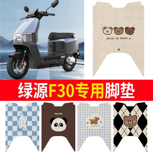 【绿源F30】适用脚垫防水