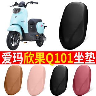 适用爱玛欣果Q101电动车新国标电瓶车坐垫座垫坐板座椅保护座套
