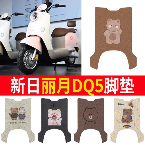 【新日丽月DQ5】适用专用脚垫