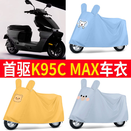 【首驱K95CMAX】适用车衣