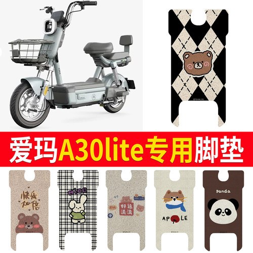 适用于【爱玛A30Lite】专用脚垫