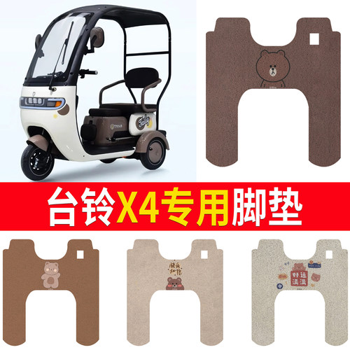 适用于【台铃X4】三轮车脚垫