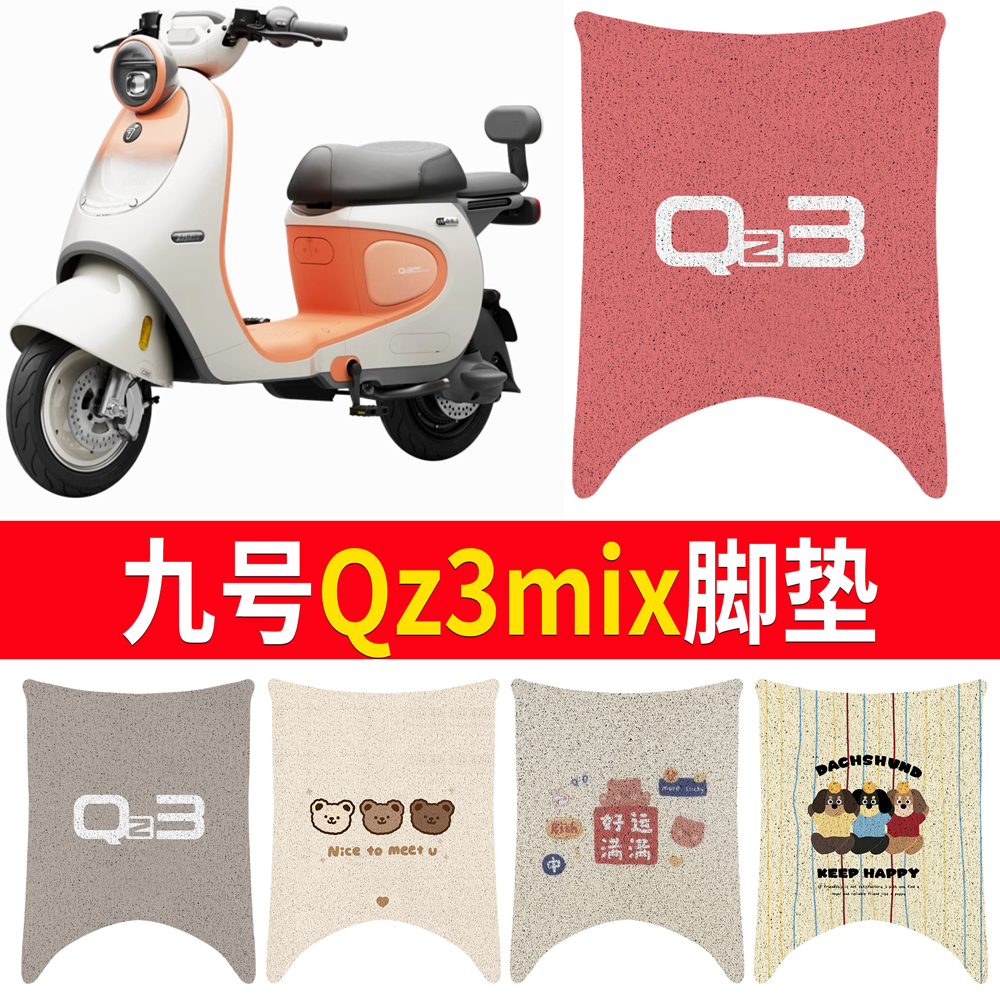 【九号Qz3mix】适用长款脚垫