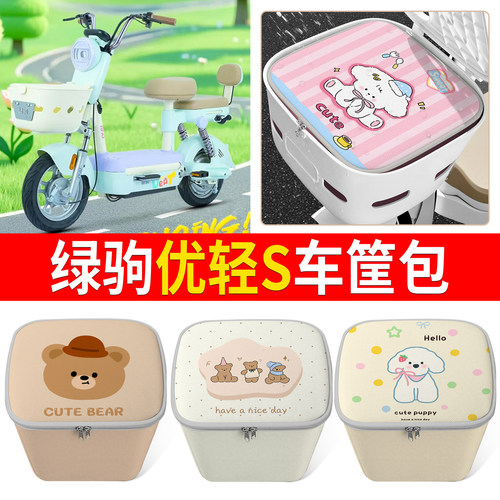 【绿驹优轻S】适用车筐包