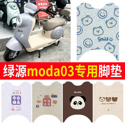 【绿源moda03】适用脚垫