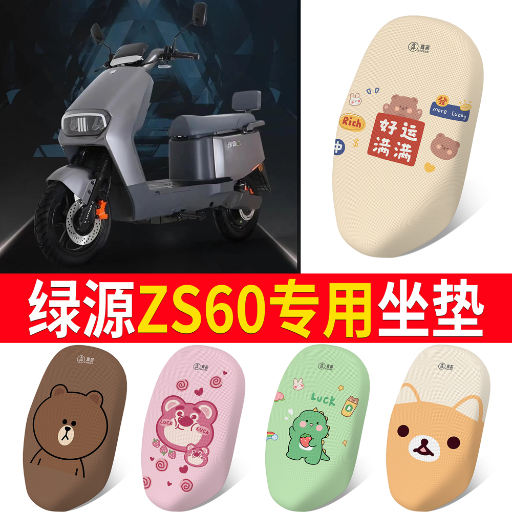 适用于【绿源ZS60】专用坐垫