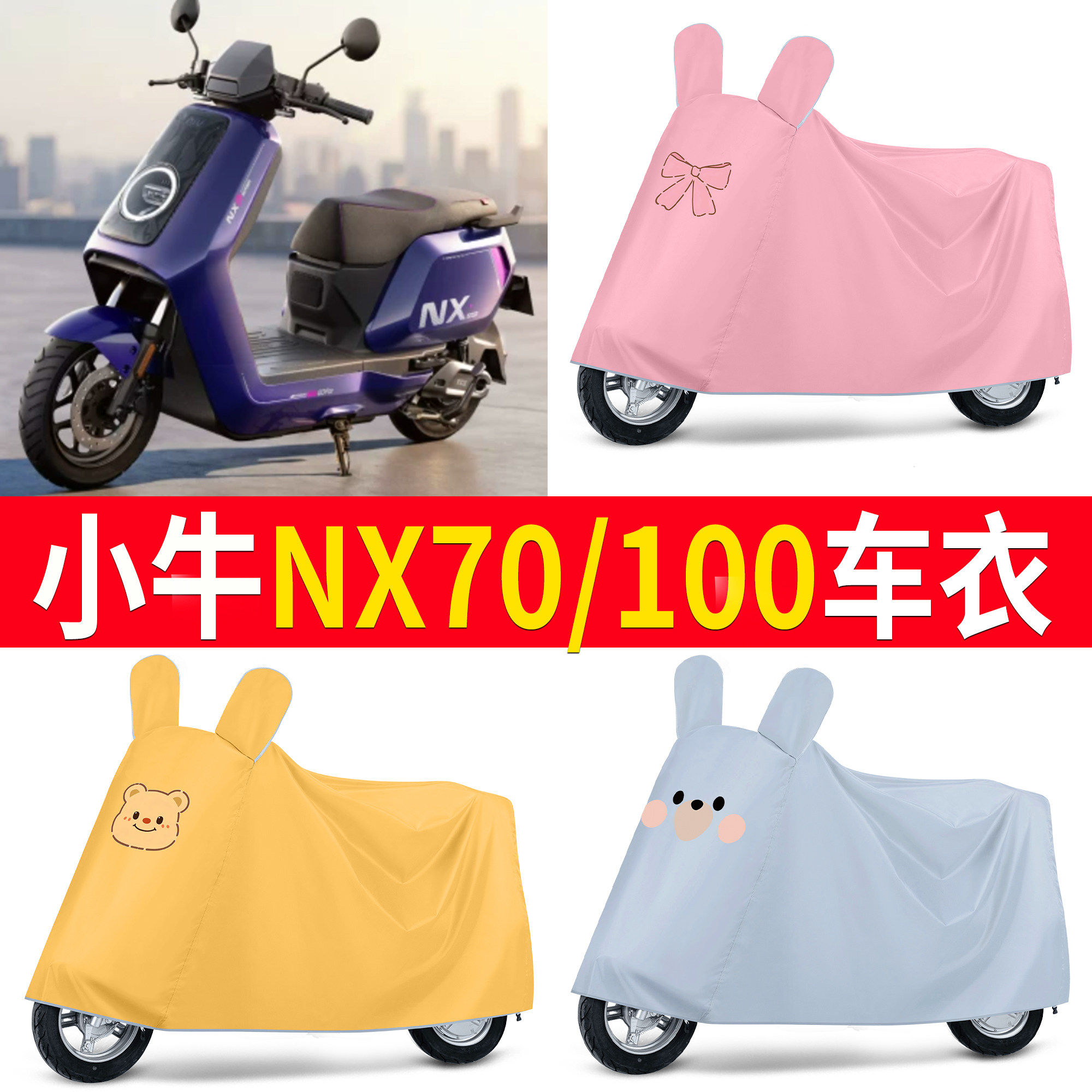 【小牛NX70/100】适用车衣