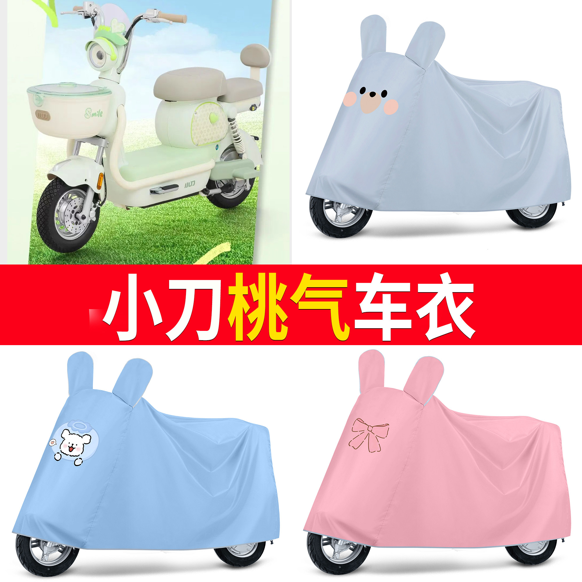 【小刀桃气】适用车衣
